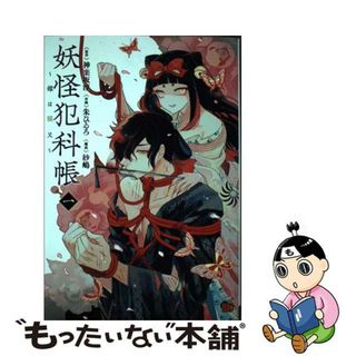 【中古】 妖怪犯科帳～嫁は猫又～ 一/秋田書店/神楽坂淳(青年漫画)