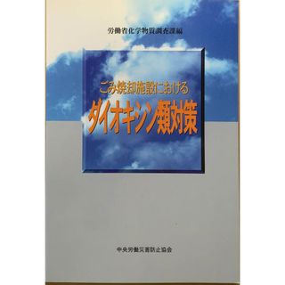 ごみ焼却施設におけるダイオキシン類対策　管理番号：20231226-2(その他)