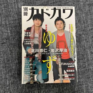 別冊カドカワ総力特集ゆず(アート/エンタメ)