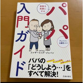 家族を笑顔にする パパ入門ガイド(結婚/出産/子育て)