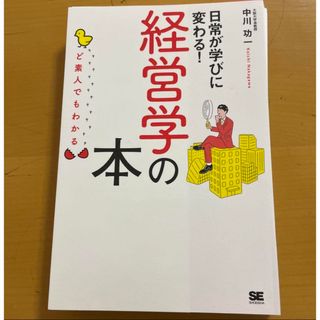 ど素人でもわかる経営学の本(ビジネス/経済)