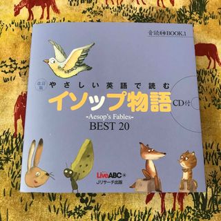 やさしい英語で読むイソップ物語　改訂版　CD(語学/参考書)