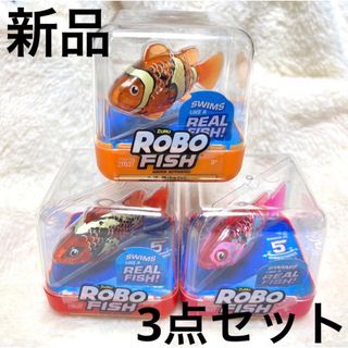 【新品】ロボフィッシュ　 オレンジ　レッド　ピンク　3点セット(知育玩具)