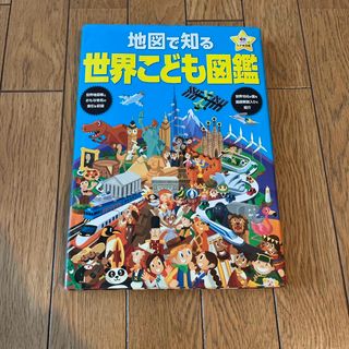 地図で知る世界こども図鑑(絵本/児童書)