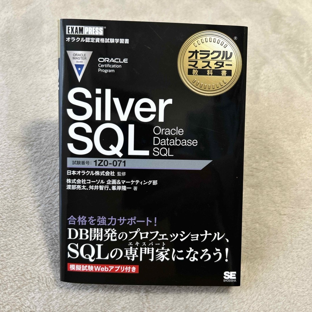 翔泳社(ショウエイシャ)の【新品未使用】Oracle Silver SQL 黒本 エンタメ/ホビーの本(資格/検定)の商品写真