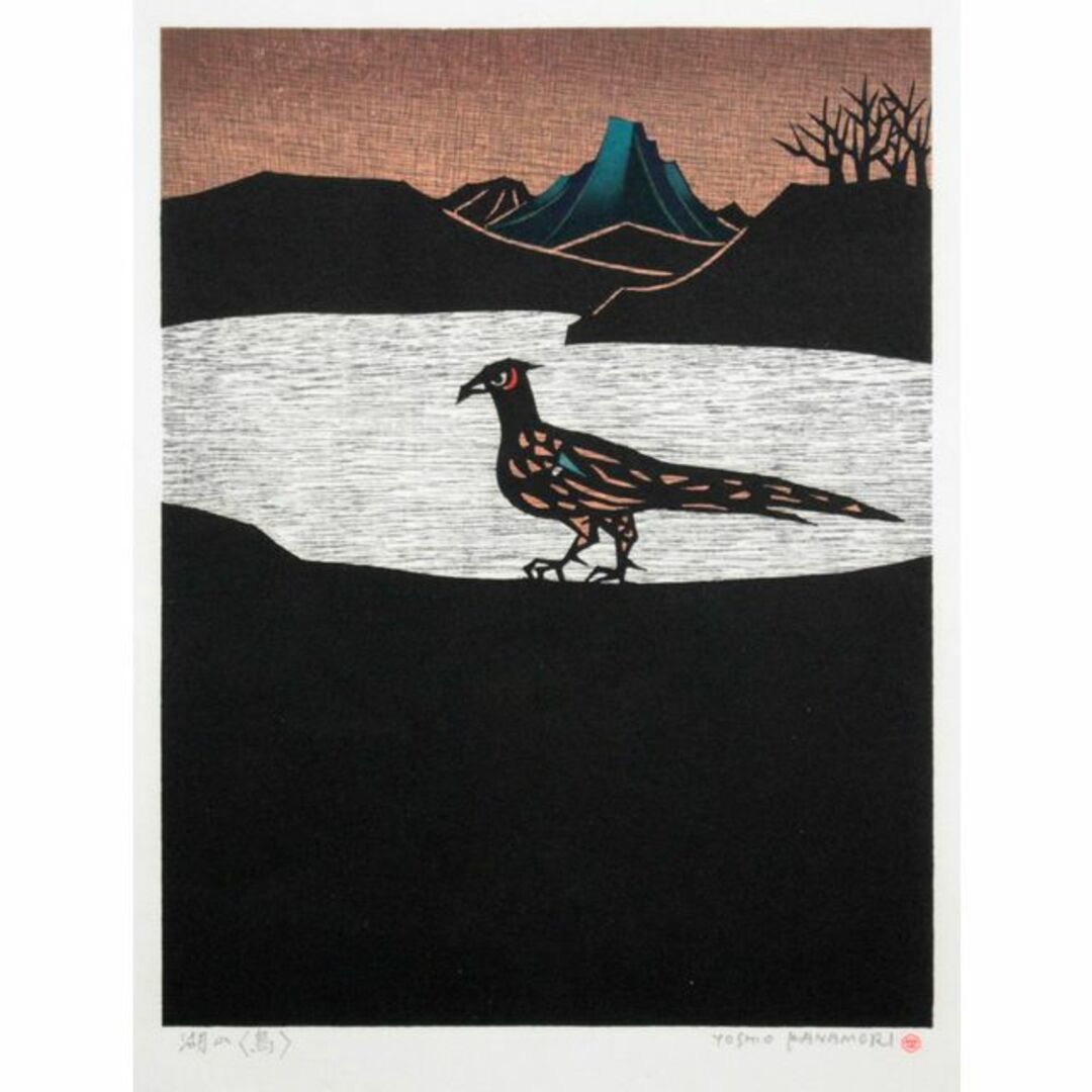 金守世士夫『湖山＜鳥＞』木版画【真作保証】 絵画 エンタメ/ホビーの美術品/アンティーク(版画)の商品写真