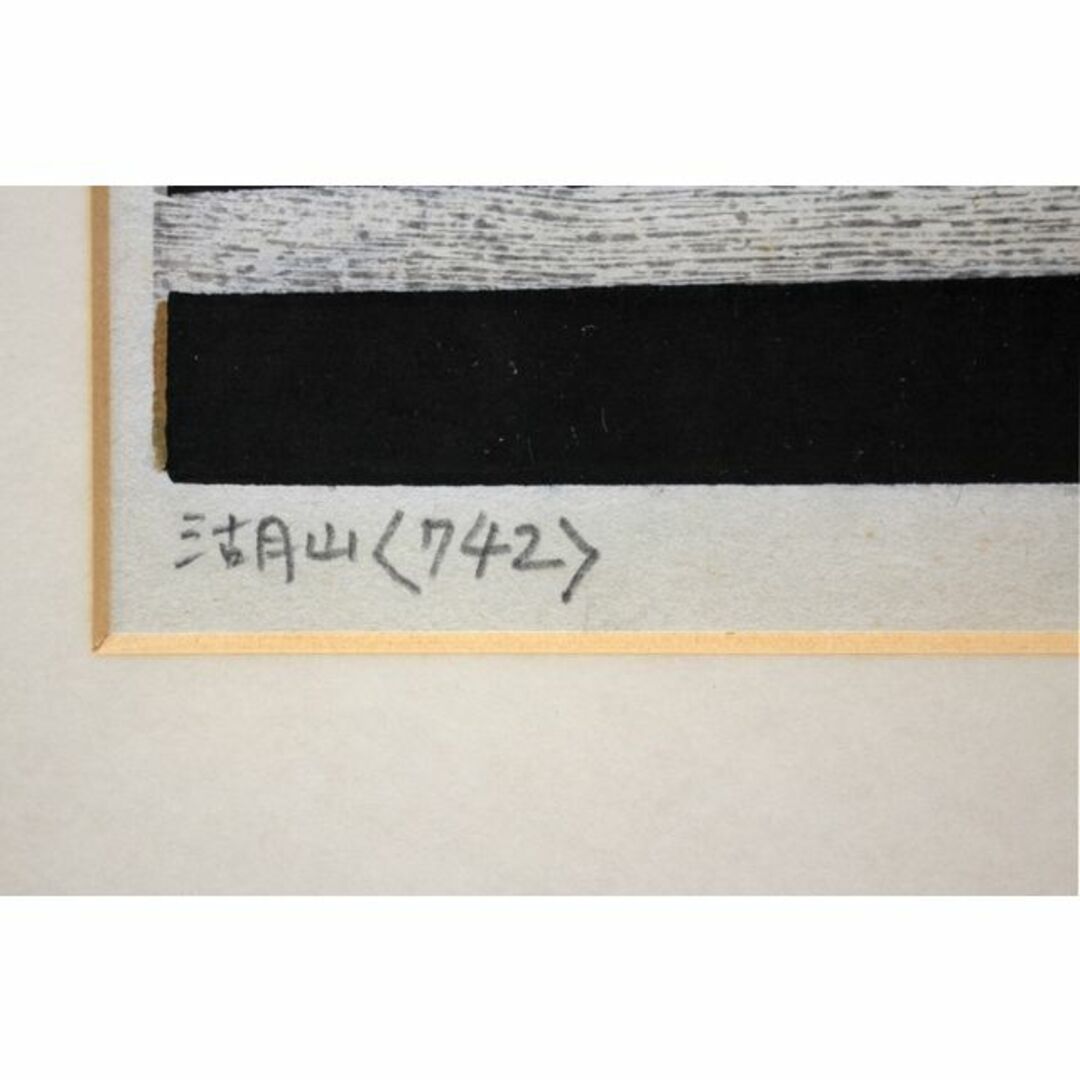 金守世士夫『湖山＜742＞』木版画【真作保証】 絵画 エンタメ/ホビーの美術品/アンティーク(版画)の商品写真