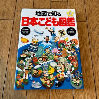 地図で知る日本こども図鑑(絵本/児童書)