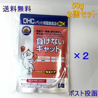 ディーエイチシー(DHC)のDHC 猫用 負けないキャット ×2個セット【送料無料】(猫)