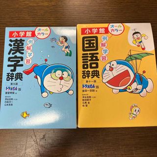 ショウガクカン(小学館)の【マッチ様専用】【中古】小学館　漢字・国語辞典　セット　オールカラー(語学/参考書)