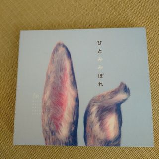 ひとみみぼれ（初回生産限定盤）(ポップス/ロック(邦楽))