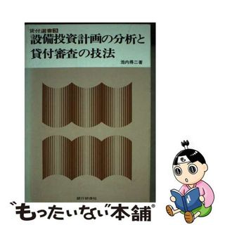 【中古】 設備投資計画の分析と貸付審査の技法 ３/銀行研修社/池内得二(その他)