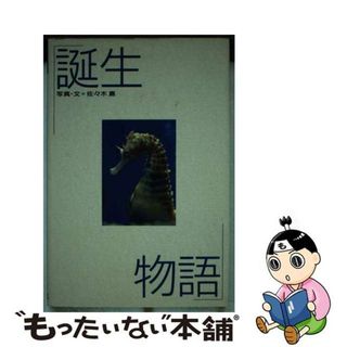 【中古】 誕生物語 動物写真集/データハウス/佐々木崑(その他)