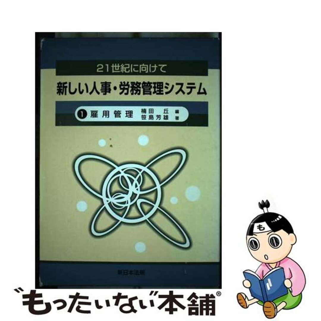 新日本法規出版発行者カナ雇用管理/新日本法規出版/楠田丘