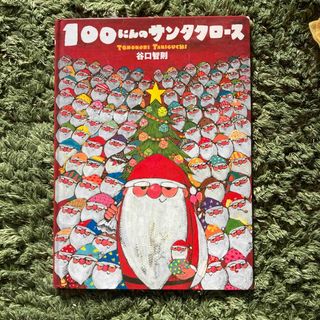 100にんのサンタクロース(絵本/児童書)