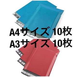 宅配ビニール袋 A4サイズ10枚+A3サイズ10枚(ラッピング/包装)