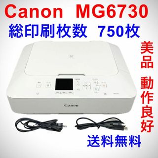 キヤノン(Canon)の美品 動作良好 MG6730 総印刷枚数750枚 Canon 複合機プリンター(PC周辺機器)