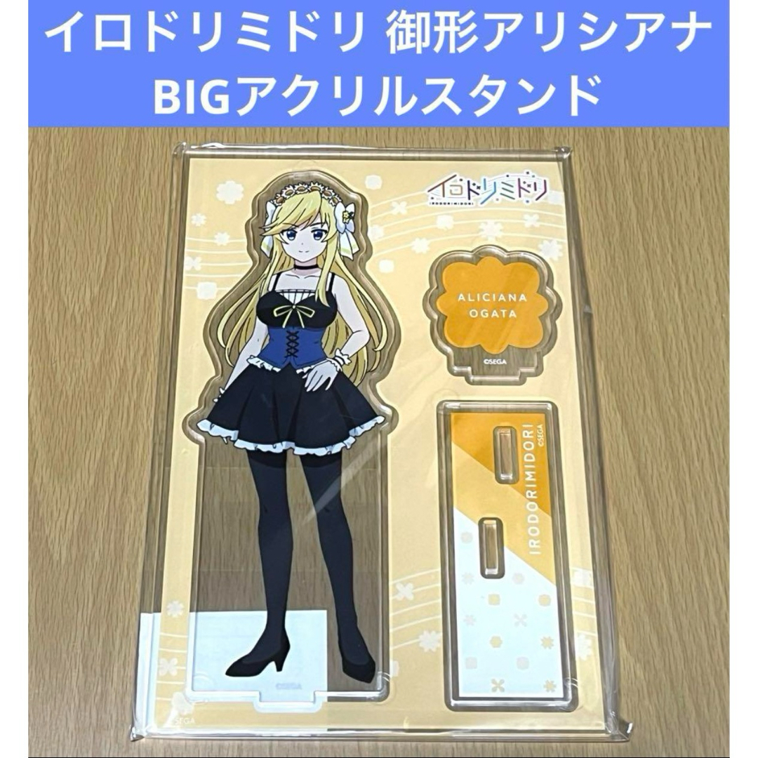 イロドリミドリ 御形アリシアナ BIGアクリルスタンド エンタメ/ホビーのアニメグッズ(その他)の商品写真