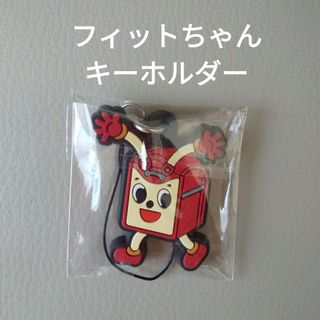 フィットちゃん　キーホルダー　ラバーストラップ　未使用品　非売品