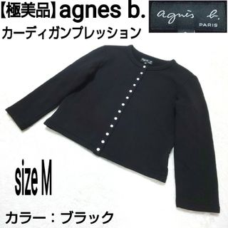 アニエスベー(agnes b.)の【極美品】agnes b. カーディガンプレッション スウェット 裏起毛(カーディガン)