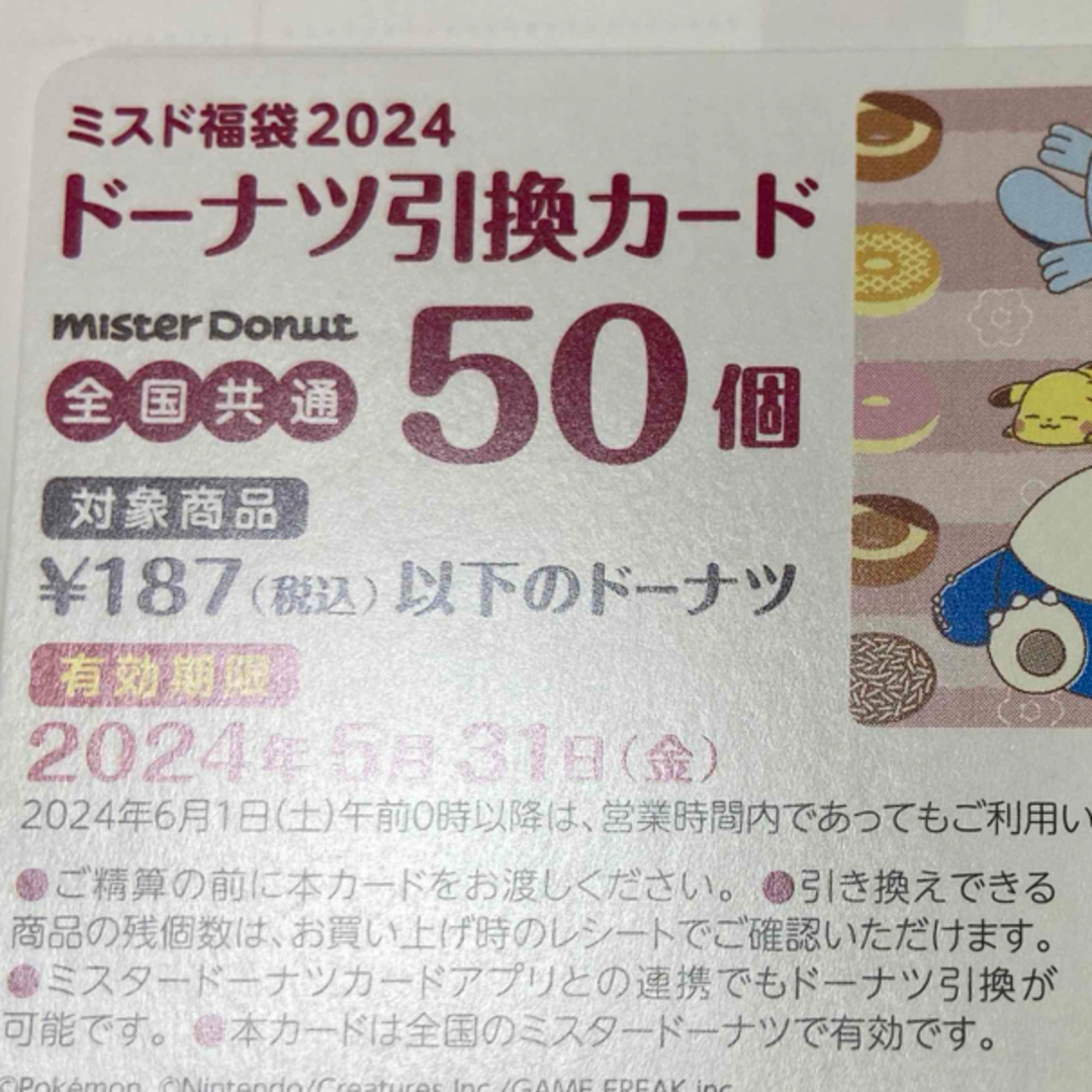 2024年 5900円 ミスタードーナツ ミスドの福袋 引換券なし - その他