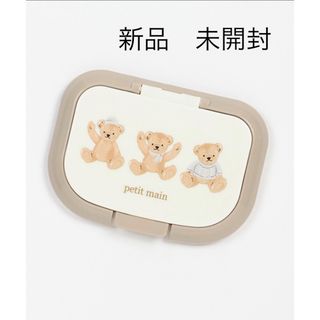 プティマイン(petit main)の【新品　未開封】 petit main  おしりふき　蓋(その他)