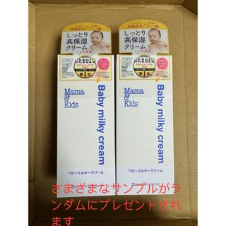 ママアンドキッズ(Mama&Kids)の新品未使用　ママ＆キッズ　ベビーミルキークリーム75g 2本セット(ボディクリーム)