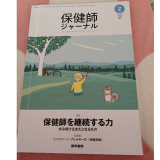 保健師ジャーナル 2022年 02月号 [雑誌](専門誌)