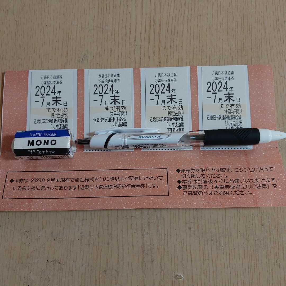 乗車券/交通券株主優待　近畿日本鉄道線沿線招待乗車券　4枚 有効期限2024/7/31