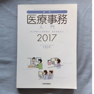 最新・医療事務入門(健康/医学)