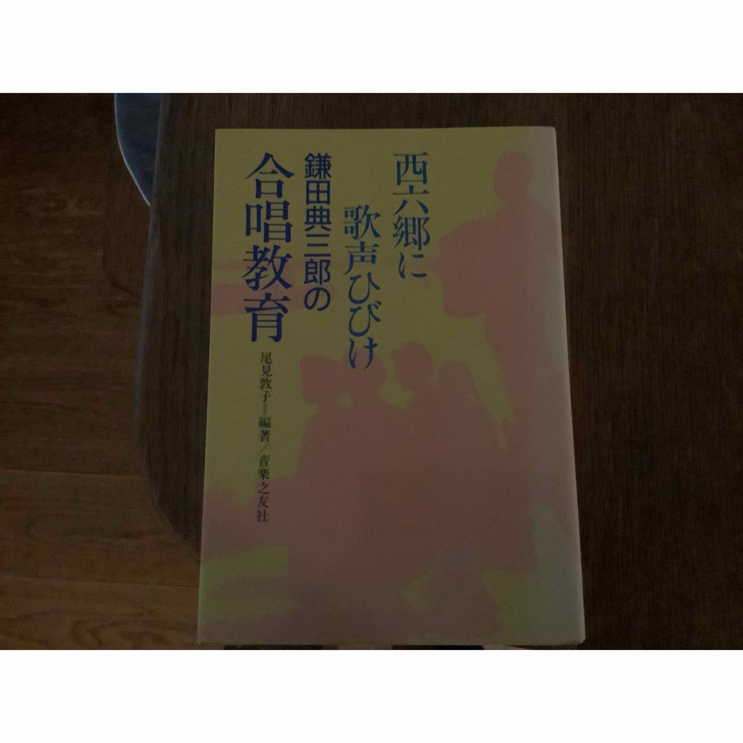 鎌田典三郎　合唱教育人文/社会