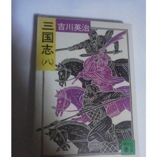 三國志 8の通販 800点以上 | フリマアプリ ラクマ