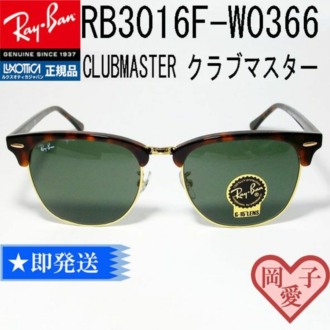 Ray-Ban(レイバン)の★55サイズ RB3016F-W0366★ レイバン クラブマスター サングラス メンズのファッション小物(サングラス/メガネ)の商品写真