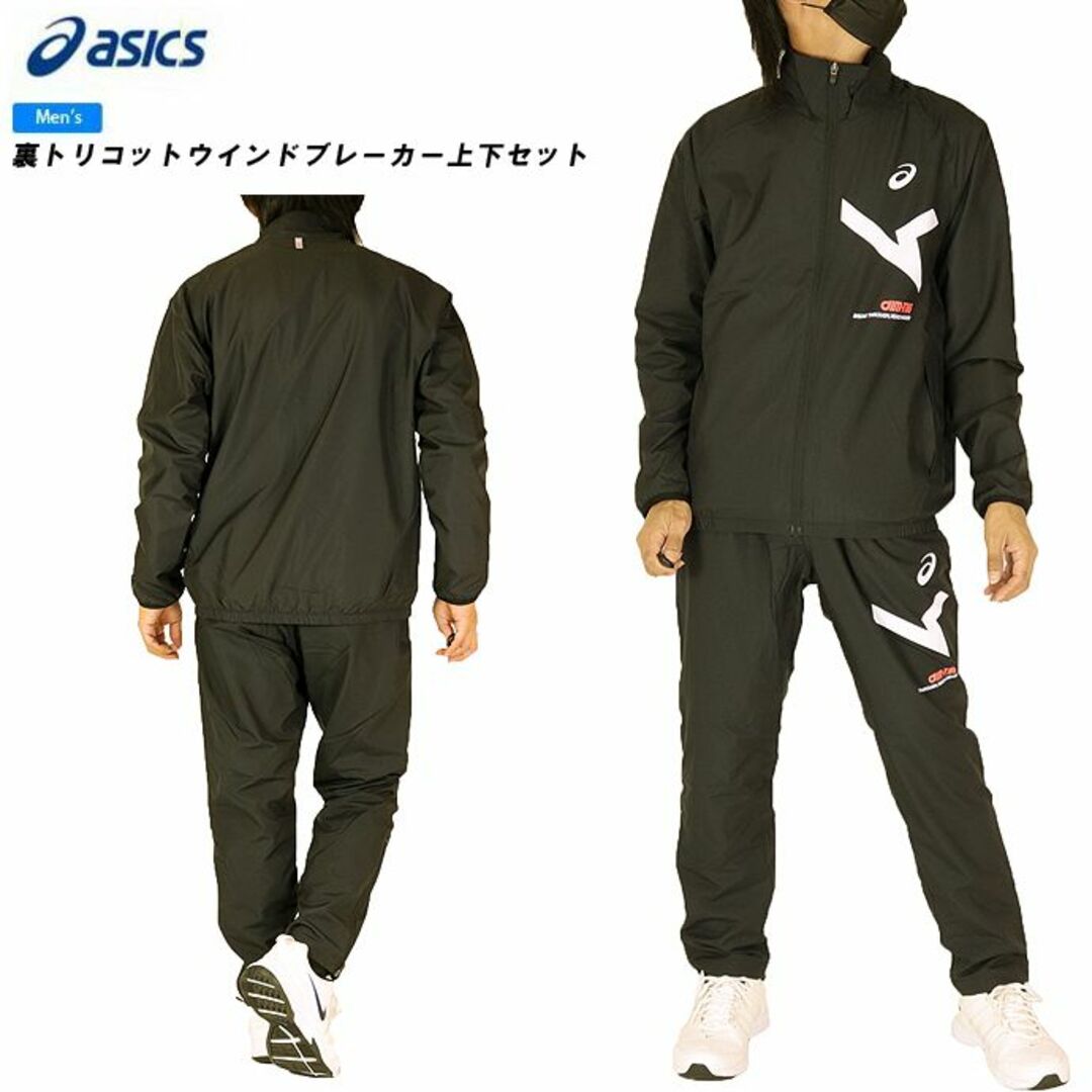 asics(アシックス)のアシックス asics 裏トリコットウインドブレーカー上下セット メンズのトップス(ジャージ)の商品写真