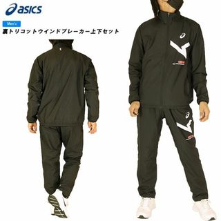 アシックス asics 裏トリコットウインドブレーカー上下セット