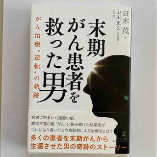 末期がん患者を救った男(ノンフィクション/教養)