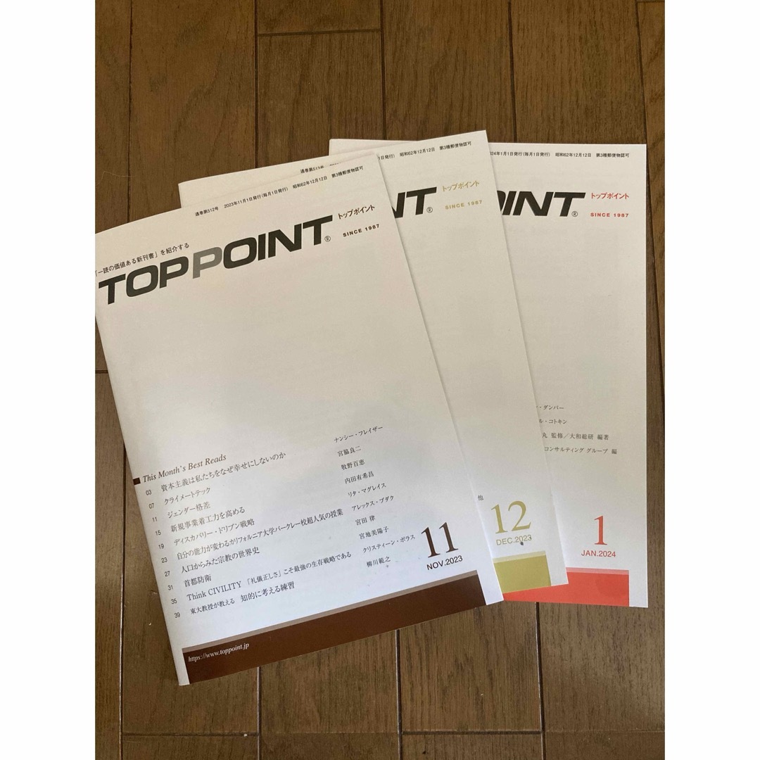 TOPPOINT　2023年11月～2024年1月号（最新号）セット エンタメ/ホビーの雑誌(ビジネス/経済/投資)の商品写真