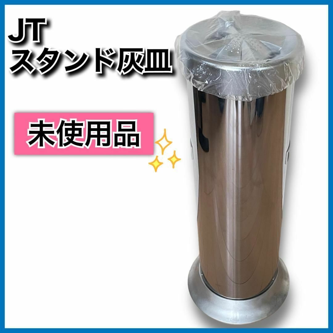 販売限定 【未使用品】JT スタンド灰皿 日本たばこ産業 インテリア