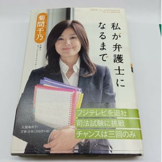 ブンゲイシュンジュウ(文藝春秋)の私が弁護士になるまで(その他)