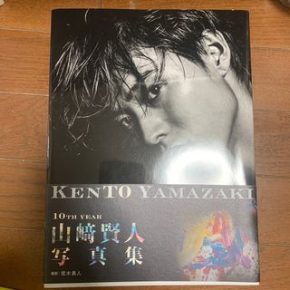 山﨑賢人 写真集 kento yamazaki(アート/エンタメ)