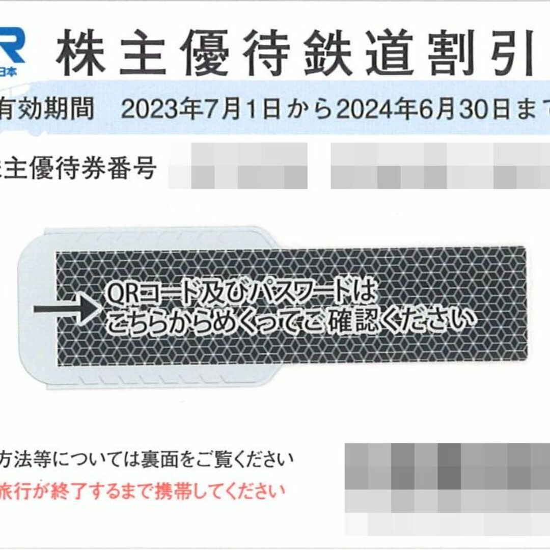 西日本旅客鉄道 株主優待 優待鉄道割引券 【2枚】/有効期限2024年6月30