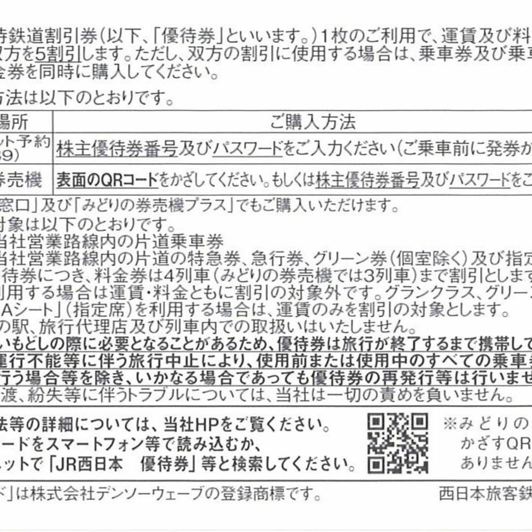 西日本旅客鉄道 株主優待 優待鉄道割引券 【2枚】/有効期限2024年6月30