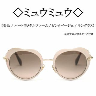 ミュウミュウ(miumiu)の【美品】◇ミュウミュウ◇ ハート モチーフ / ピンクベージュ / サングラス(サングラス/メガネ)