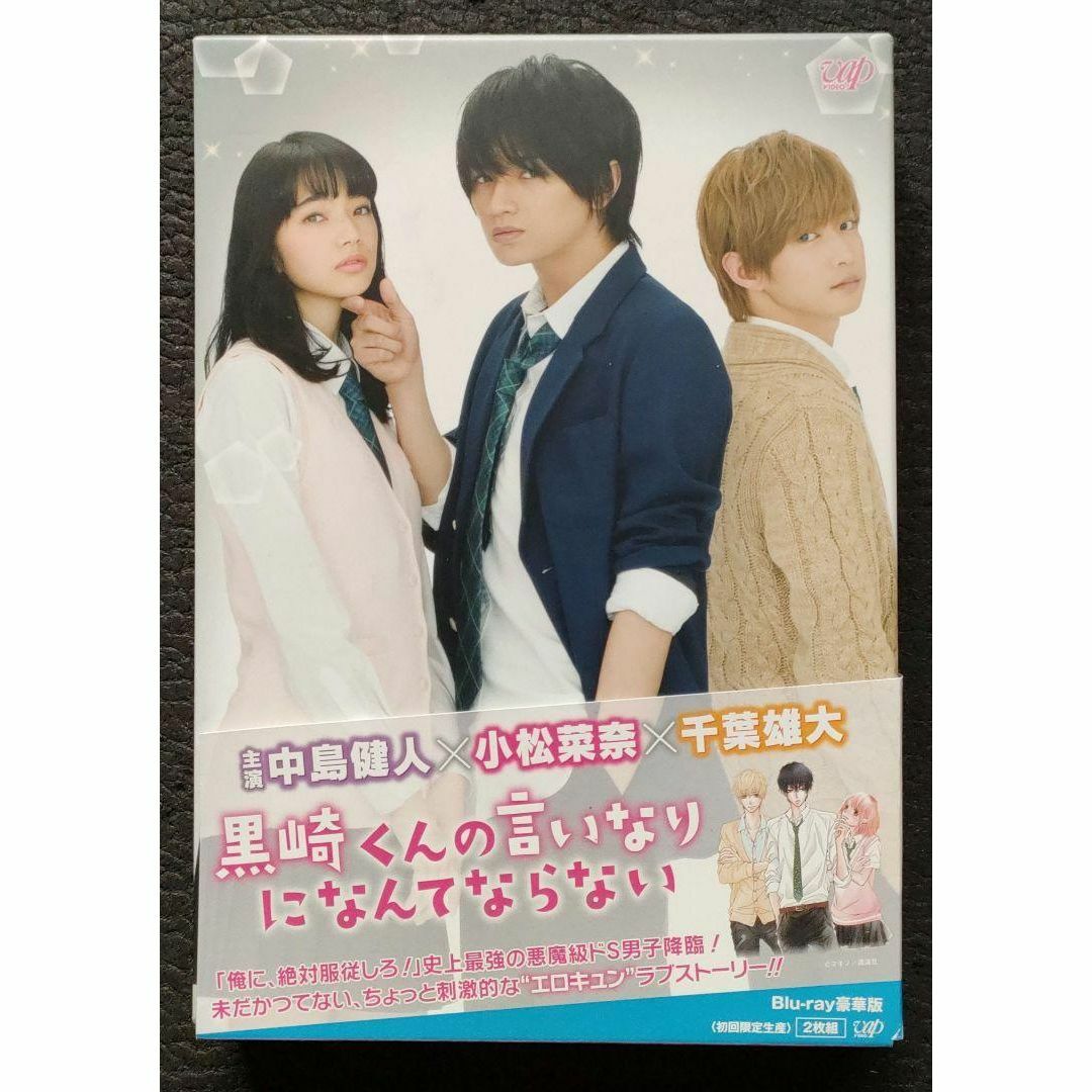 黒崎くんの言いなりになんてならない Blu-ray 豪華版 初回 中島健人