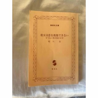 シュウエイシャ(集英社)の彼女は恋を我慢できない(文学/小説)