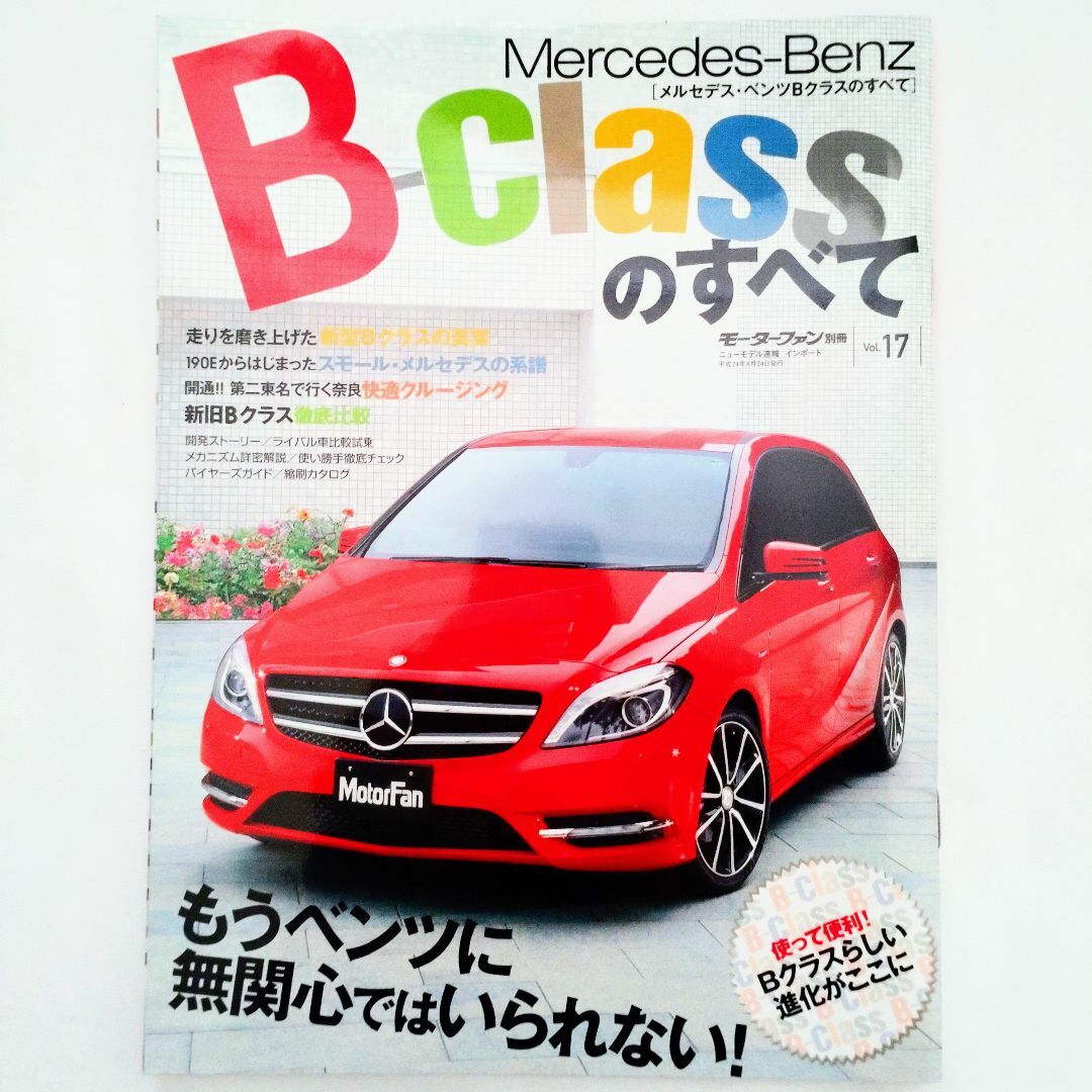 Mercedes-Benz(メルセデスベンツ)のメルセデス・ベンツ Bクラスのすべて モーターファン別冊 インポート #17 エンタメ/ホビーの雑誌(車/バイク)の商品写真