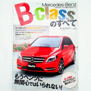 Mercedes-Benz - メルセデス・ベンツ Bクラスのすべて モーターファン別冊 インポート #17
