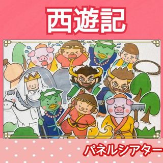 西遊記　パネルシアター　お話　昔話　台本付き　3~5歳向け(その他)