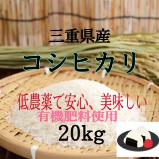 三重県産コシヒカリ20kg   精米出来ます(米/穀物)