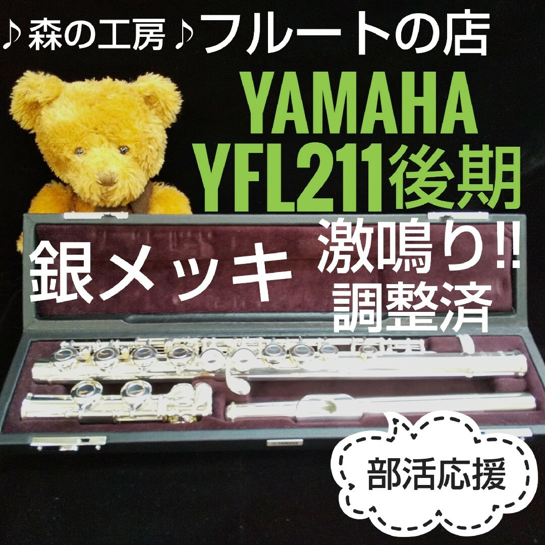 ヤマハ - 激鳴り‼️お値打ち美品‼️銀メッキ・ヤマハフルートYFL211